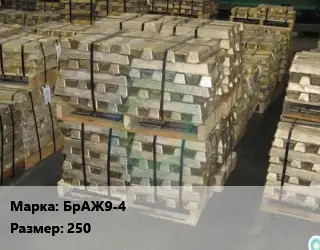 Чушка бронзовая БрАЖ9-4 250